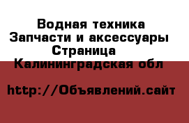 Водная техника Запчасти и аксессуары - Страница 2 . Калининградская обл.